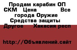 Продам карабин ОП-СКМ › Цена ­ 15 000 - Все города Оружие. Средства защиты » Другое   . Хакасия респ.